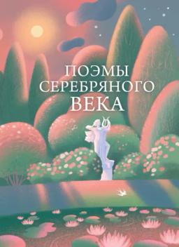 Поэмы Серебряного века