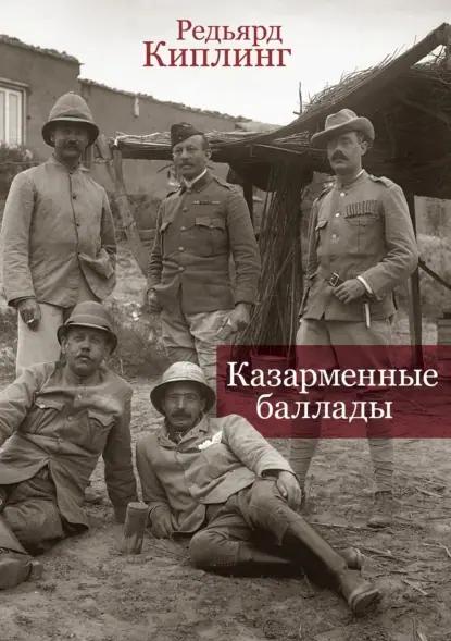 Казарменные баллады