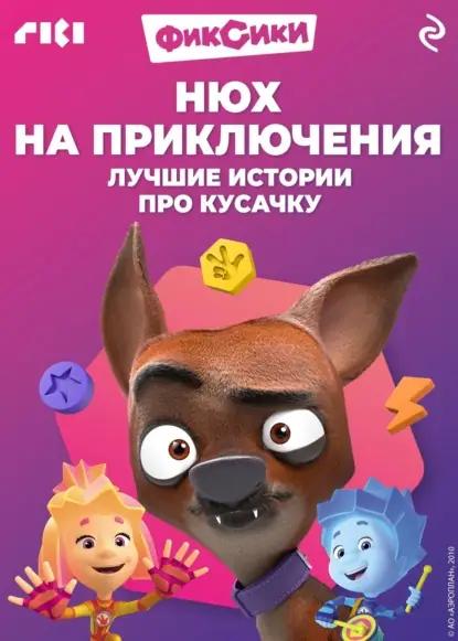 Фиксики. Любимые истории Кусачки