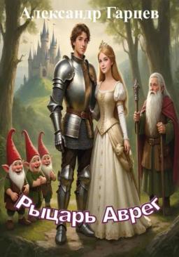 Обложка книги «Рыцарь Аврег»