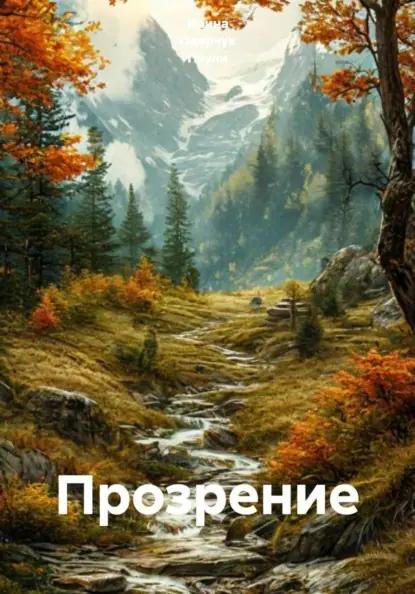 Прозрение