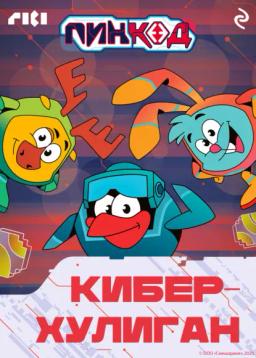 Обложка книги «Смешарики. ПинКод 2.0. Киберхулиган»