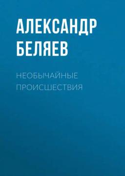 Обложка книги «Необычайные происшествия»