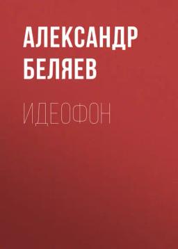 Обложка книги «Идеофон»