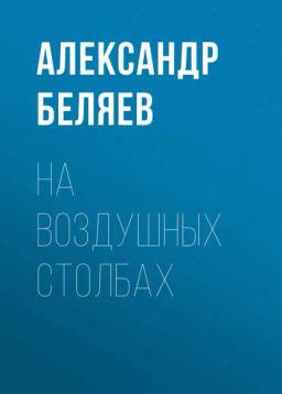 Обложка книги «На воздушных столбах»