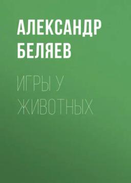Обложка книги «Игры у животных»