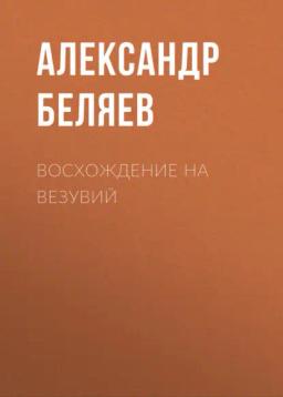 Обложка книги «Восхождение на Везувий»
