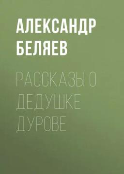 Обложка книги «Рассказы о дедушке Дурове»