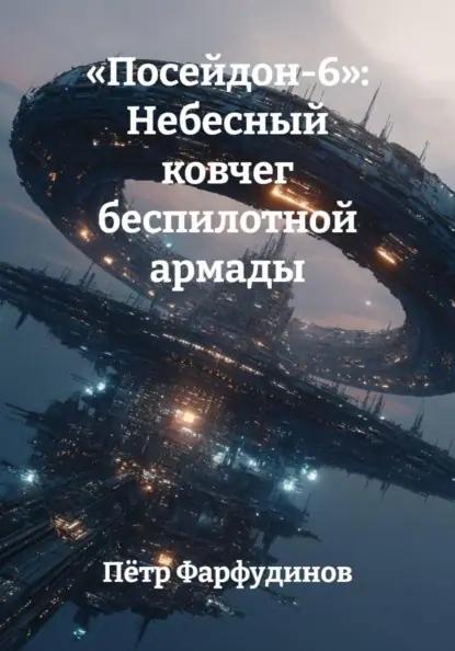 «Посейдон-6»: Небесный ковчег беспилотной армады
