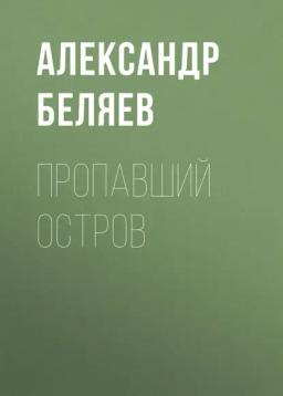 Обложка книги «Пропавший остров»
