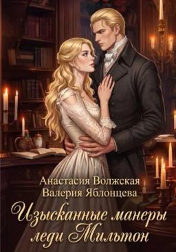 Изысканные манеры леди Мильтон