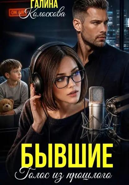 Бывшие. Голос из прошлого