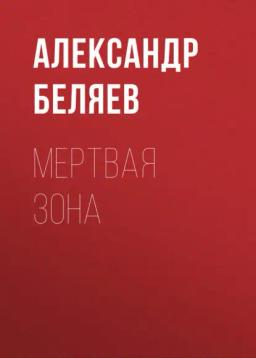 Обложка книги «Мертвая зона»