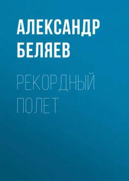 Обложка книги «Рекордный полет»