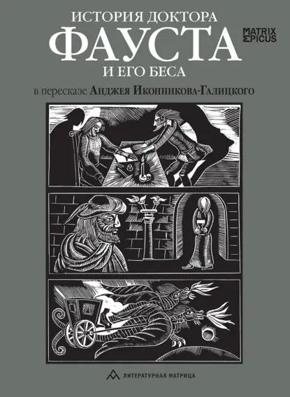 История доктора Фауста и его беса