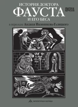 История доктора Фауста и его беса