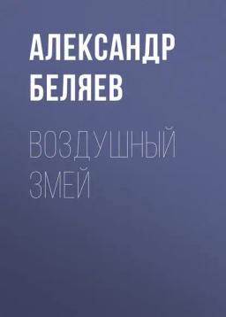 Обложка книги «Воздушный змей»