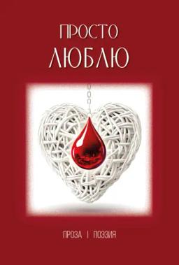 Обложка книги «Просто люблю»