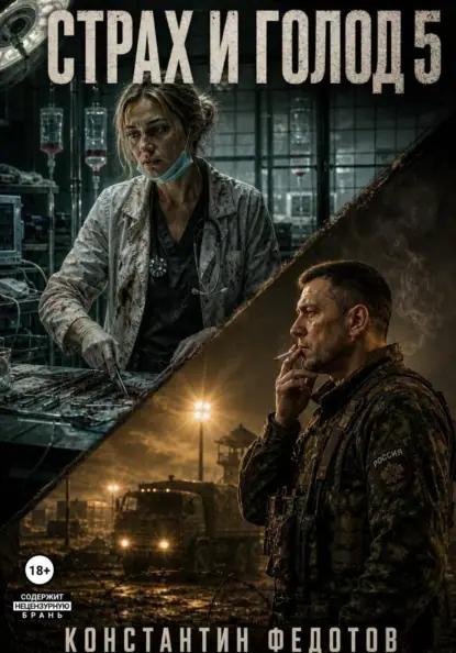 Страх и голод 5