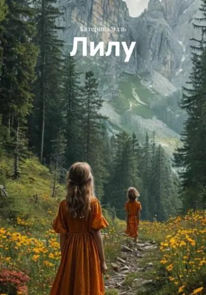 Лилу