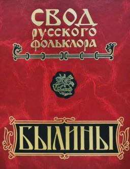 Свод русского фольклора. Былины. Том 20. Книга 1. Малые очаги севернорусской традиции