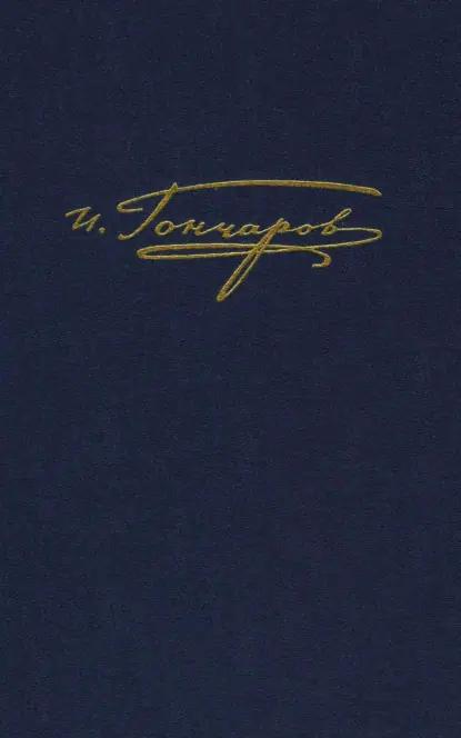 Полное собрание сочинений и писем. Том 9. Книга 2. Обрыв. Примечания