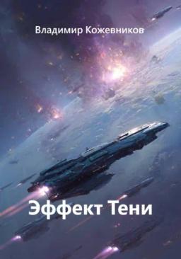 Обложка книги «Эффект Тени»