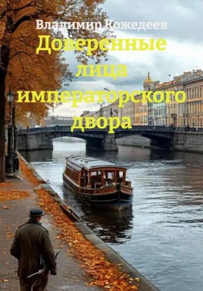 Доверенные лица императорского двора
