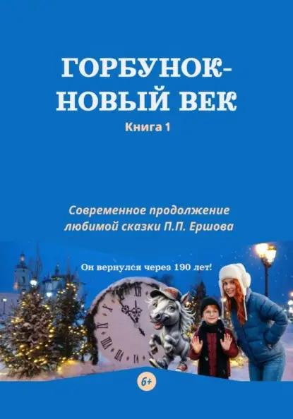 Горбунок - новый век