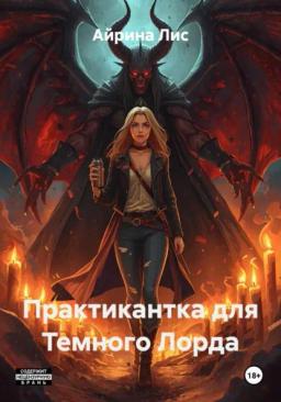 Обложка книги «Практикантка для Темного Лорда»