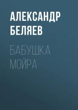 Обложка книги «Бабушка Мойра»