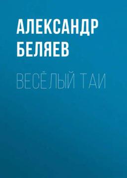 Обложка книги «Весёлый Таи»