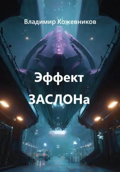 Эффект ЗАСЛОНа