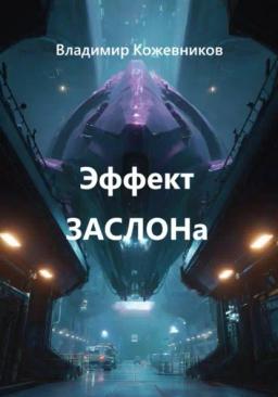 Обложка книги «Эффект ЗАСЛОНа»