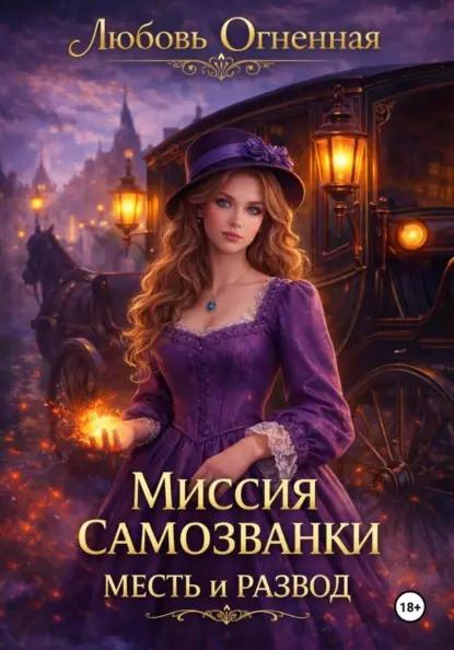 Миссия самозванки: месть и развод