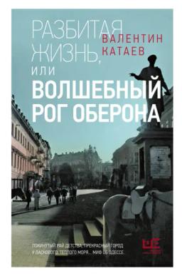 Разбитая жизнь, или Волшебный рог Оберона