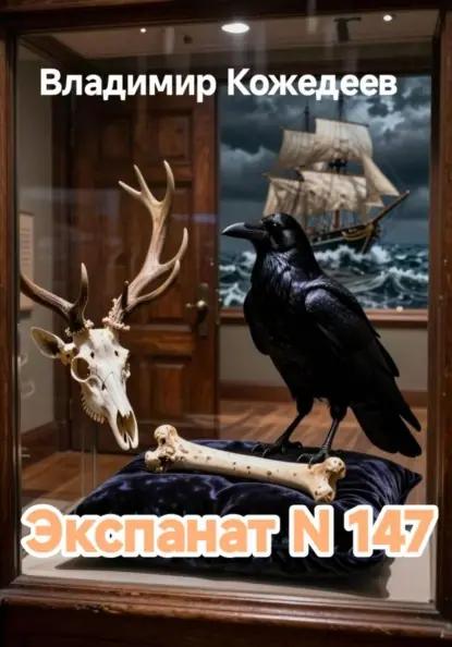 Экспонат N 147