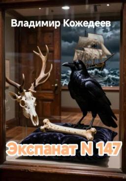Обложка книги «Экспонат N 147»