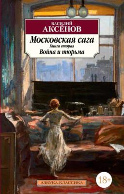 Обложка книги «Московская сага. Книга 2. Война и тюрьма»