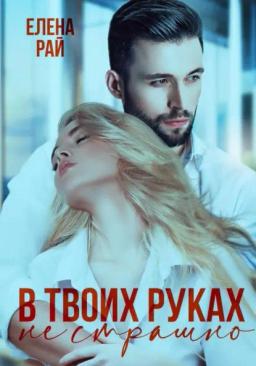 Обложка книги «В твоих руках не страшно»
