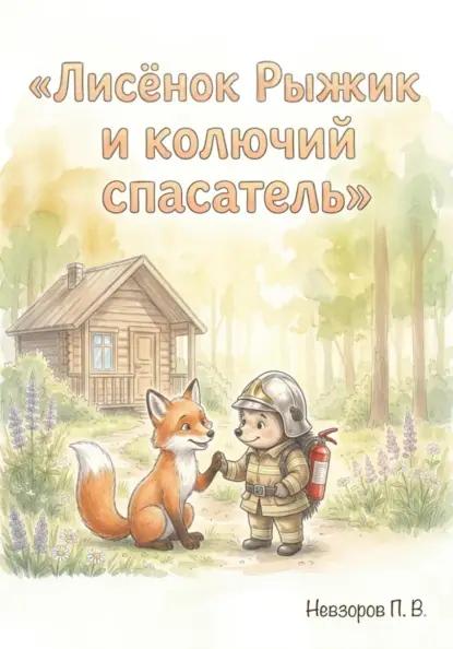 Лисенок Рыжик и колючий спасатель