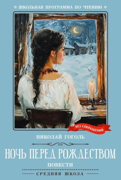 Ночь перед Рождеством. Повести