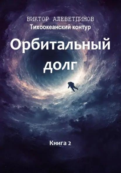 Тихоокеанский контур. Книга 2: Орбитальный долг