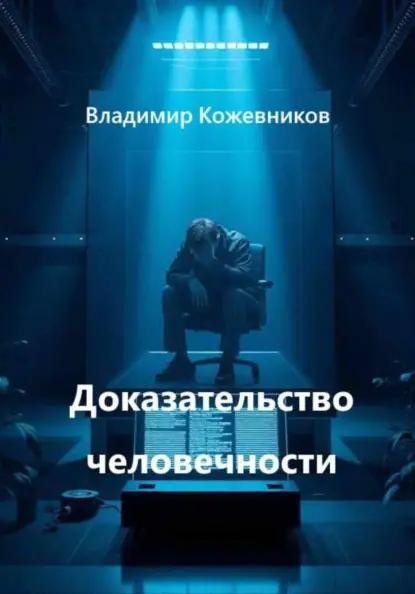 Доказательство человечности