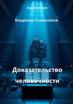 Обложка книги «Доказательство человечности»