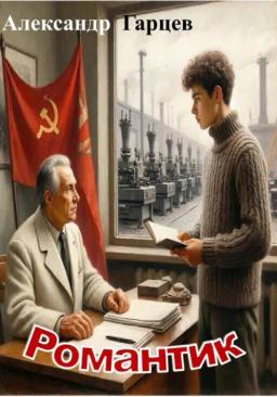 Обложка книги «Романтик»
