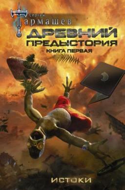 Обложка книги «Древний. Предыстория. Книга первая. Истоки»