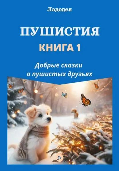 Пушистия