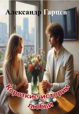 Обложка книги «Короткие истории любви»