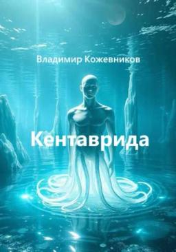 Обложка книги «Кентаврида»
